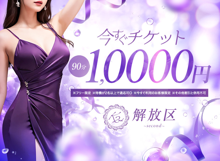 ～解放区　second～